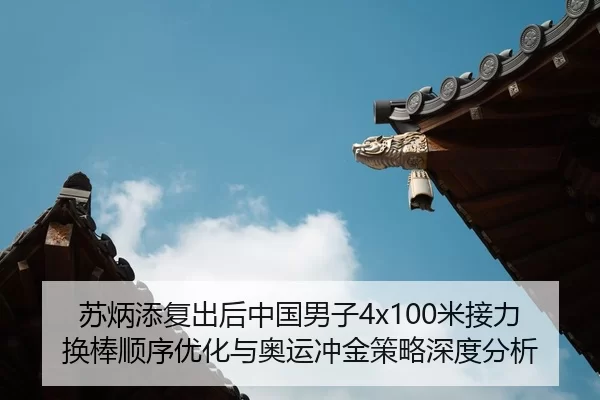 su-bing-tian-fu-chu-hou-zhong-guo-nan-zi-mi-jie-li-huan-bang-shun-xu-you-hua-yu-ao-yun-chong-jin-ce-lve-shen-du-fen-xi-2-386.jpg