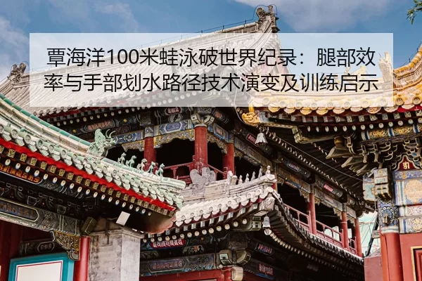 tan-hai-yang-mi-wa-yong-po-shi-jie-ji-lu-tui-bu-xiao-lv-yu-shou-bu-hua-shui-lu-jing-ji-shu-yan-bian-ji-xun-lian-qi-shi-2-193.jpg